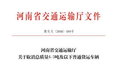 元旦新規(guī) 河南4.5噸以下貨車從事貨運(yùn)無需辦證，普通貨運(yùn)迎來新變化